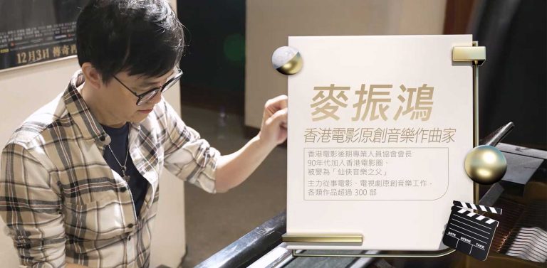 麥振鴻授受《来吧！我是电影人》採訪，講述精彩電影人生！